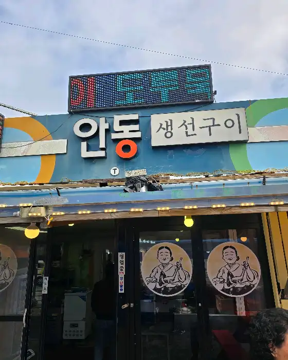 안동생선구이 간판