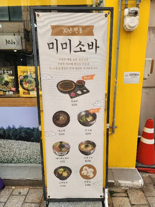 미미소바 메뉴와 특징을 소개하는 입간판