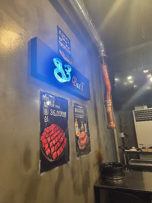 83비프 매장 내부 사인물