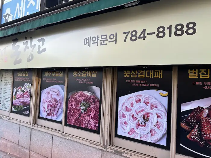 동창고 메뉴 사진 2