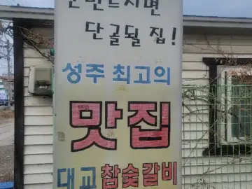 성주 맛집, 뜨끈한 갈비와 시원한 냉면의 조화: 혼밥도 환영!