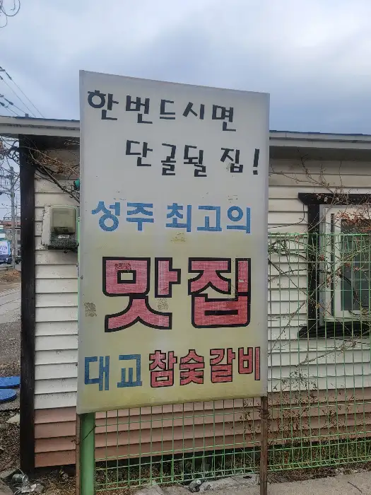 성주 맛집 대교참숯갈비 간판
