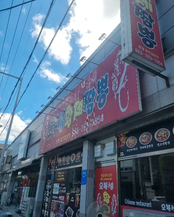 오복성황제짬뽕 외관