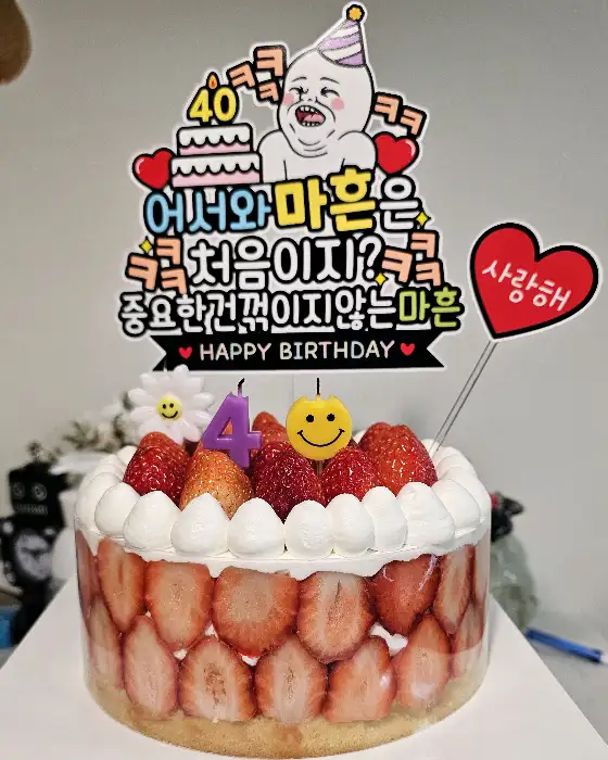 생일 케이크와 레터링 토퍼