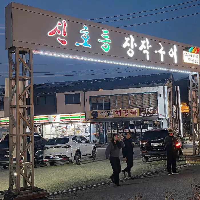 신호등장작구이 누룽지