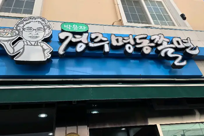 박용자경주명동쫄면 간판