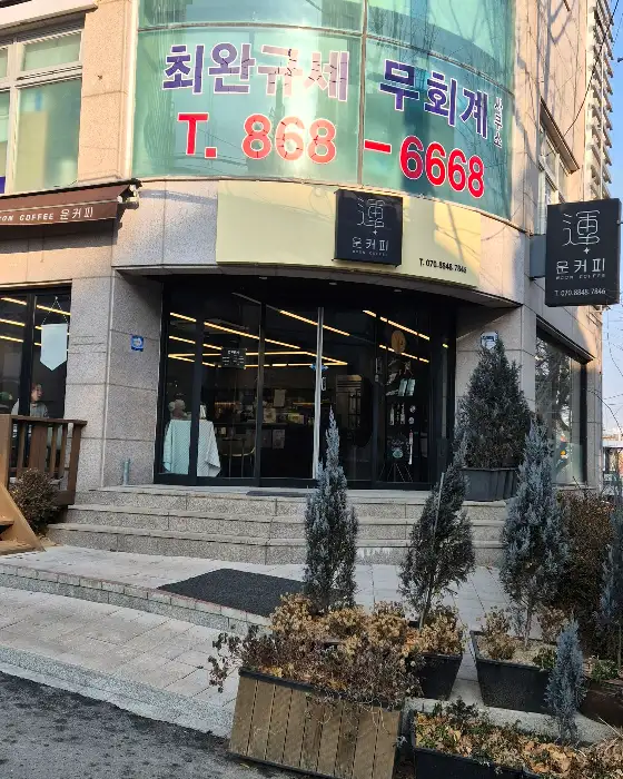 운커피의 또 다른 음료
