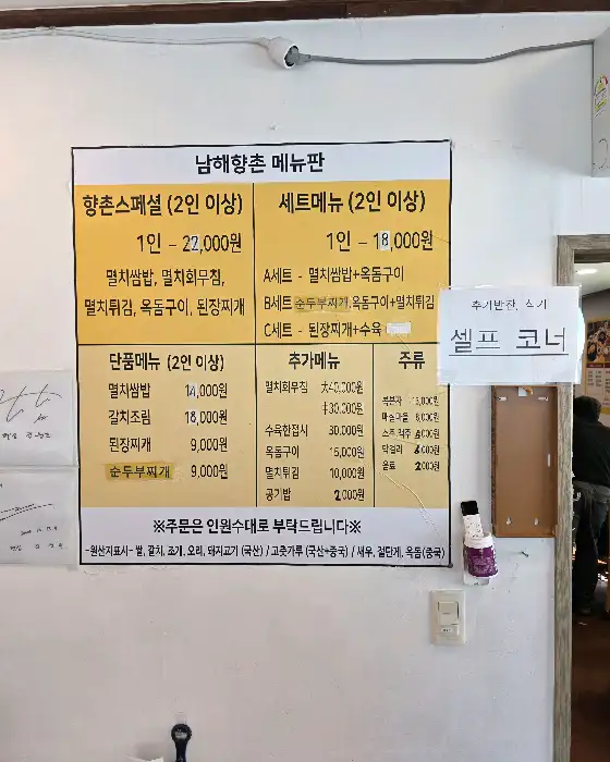 남해 향촌 메뉴판