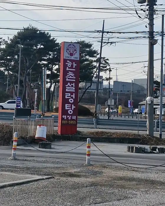 한촌설렁탕 메뉴판