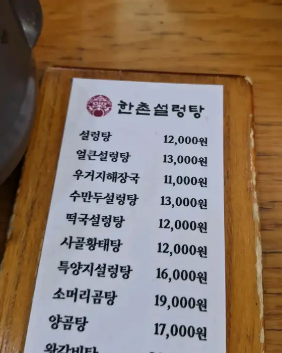 한촌설렁탕 메뉴판