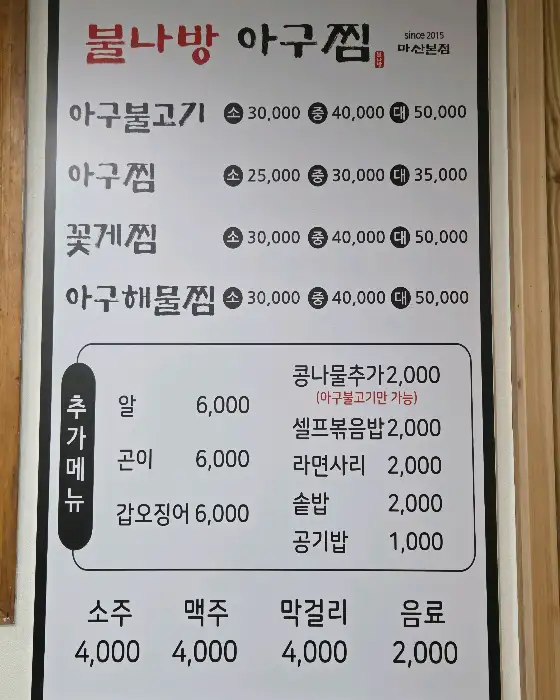 불나방 아구찜 메뉴판