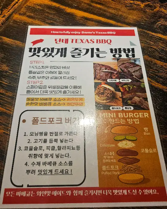 단테 텍사스 BBQ를 맛있게 즐기는 방법 안내문