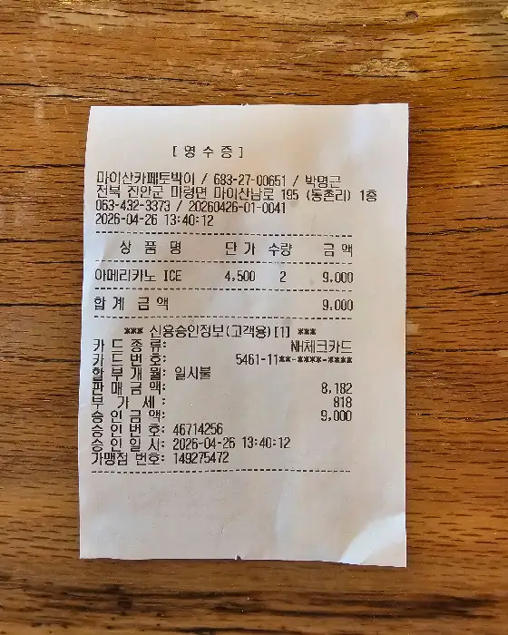 진안 마이산 카페 토박이 카페 영수증