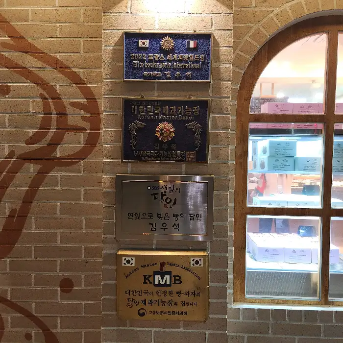 메종드빵 매장 벽에 걸린 각종 수상 경력과 상패