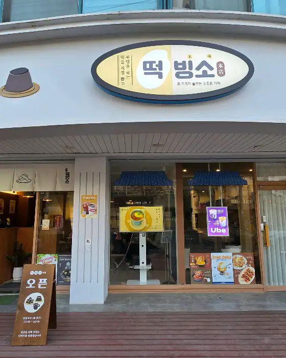 떡빙소 외부 모습