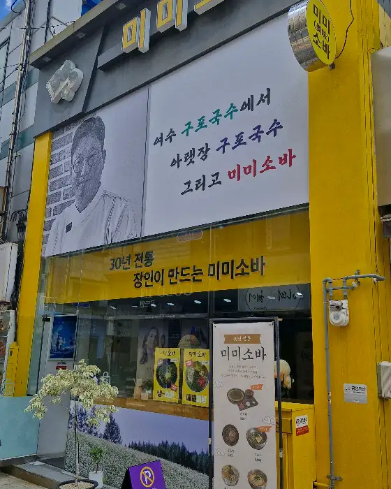 미미소바 건물 외관