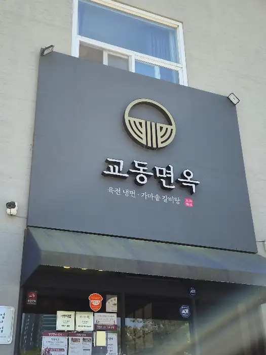 교동면옥 간판
