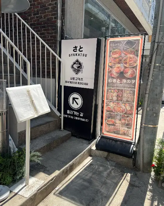 성수 사토규카츠 입구