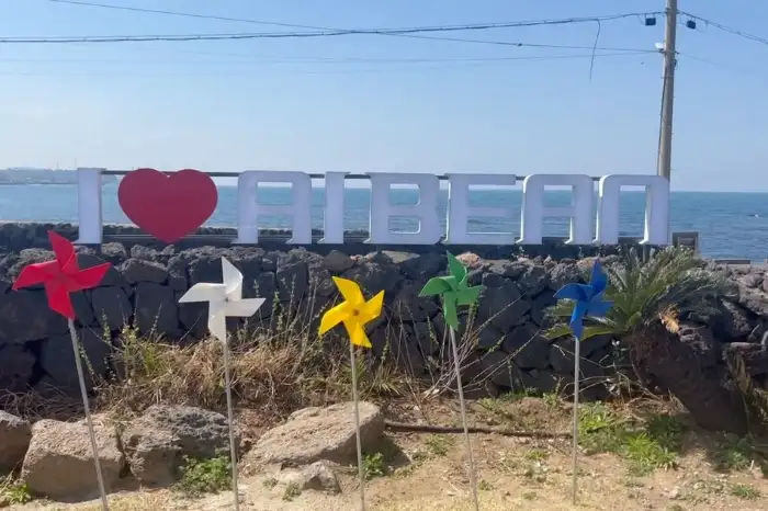 아이빈 카페 입구의 'I ♥ AI BEAN' 조형물