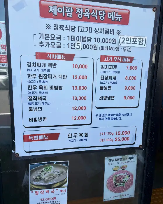 제이팜 정육식당 메뉴판