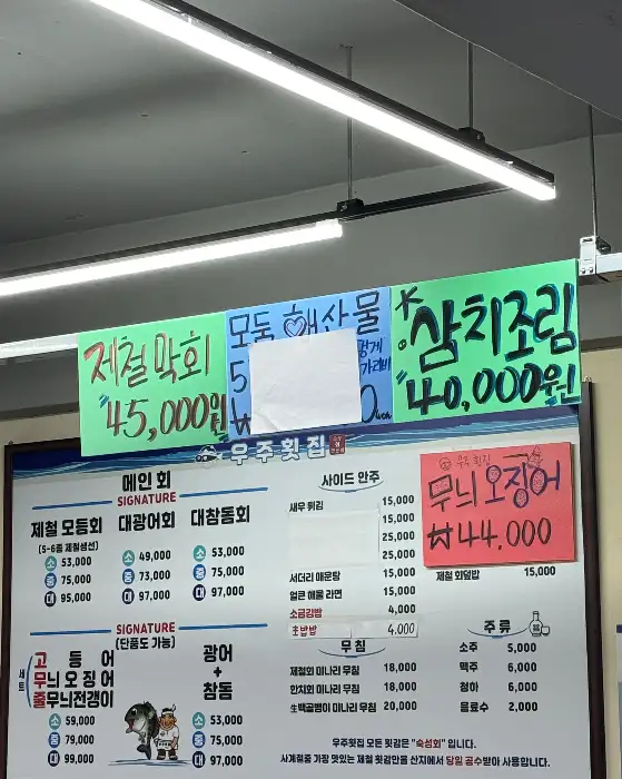 우주횟집 메뉴판