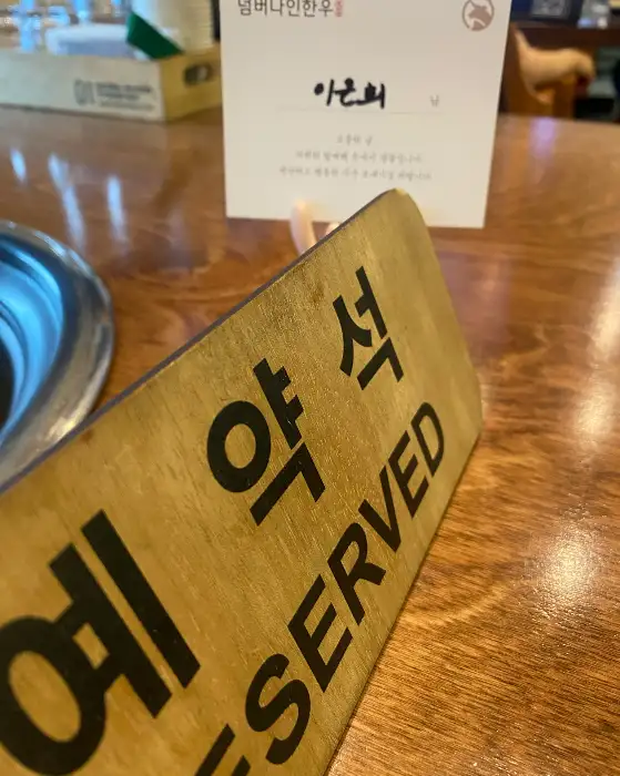 테이블 위 '예약석' 표지판