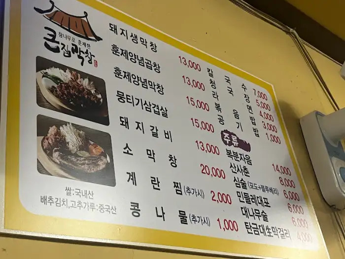 큰집막창 메뉴판