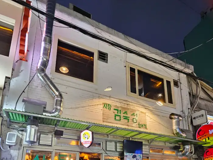 밤이 되어 더욱 빛나는 김숙성 홍대점 간판