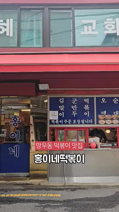 홍이네 떡볶이 외관 모습