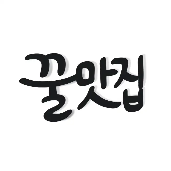 '꿀맛집'이라는 문구가 적힌 이미지