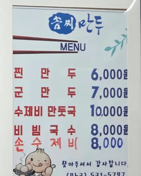 솜씨만두 메뉴판