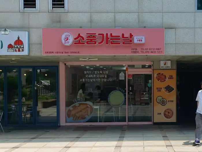 소중한날 외관