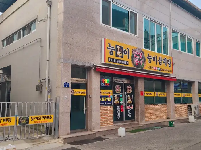 능이 삼계탕 가게 외관
