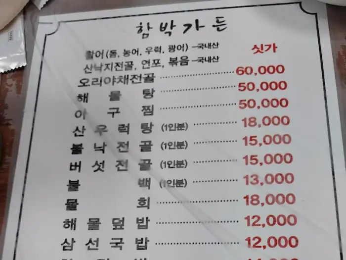 함박가든 메뉴판