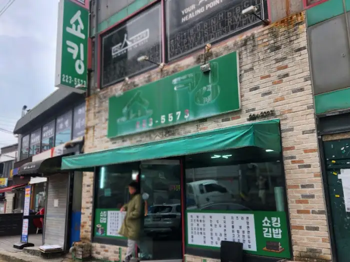 쇼킹분식집 참치마요김밥