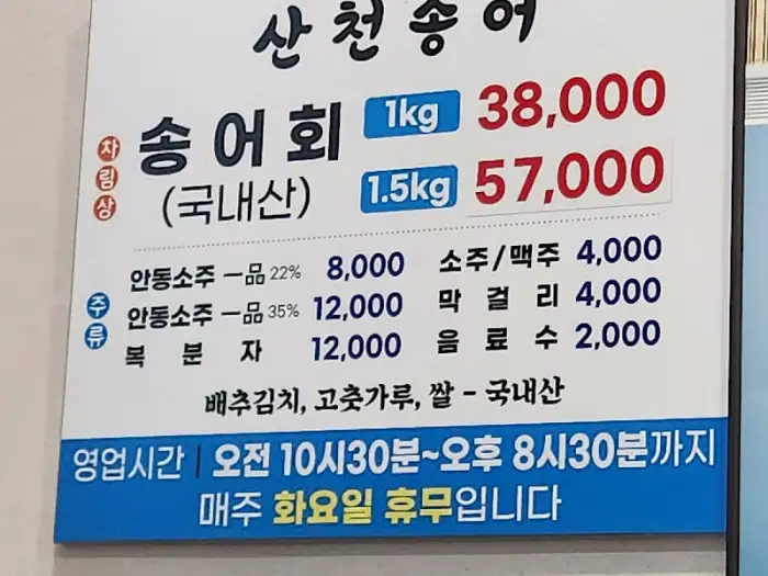 산천송어회 메뉴판