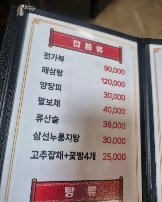 리월향의 메뉴판 일부, 잡채류와 탕수육류가 포함되어 있음