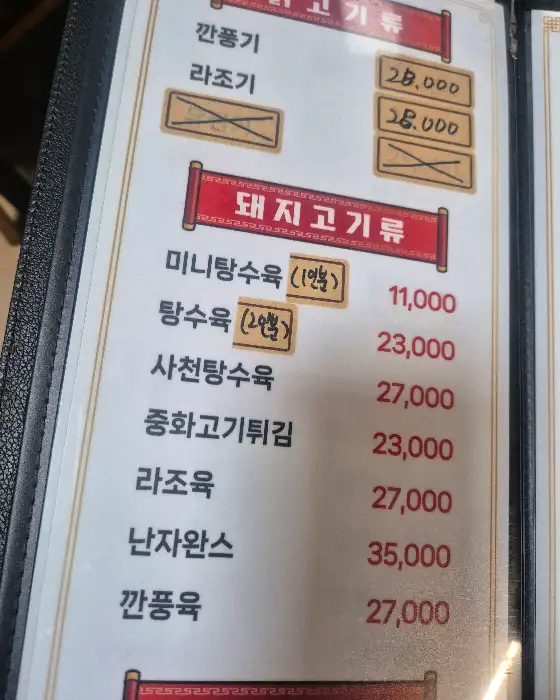 리월향의 메뉴판 일부, 돼지고기류와 탕수육 관련 메뉴가 나와있음