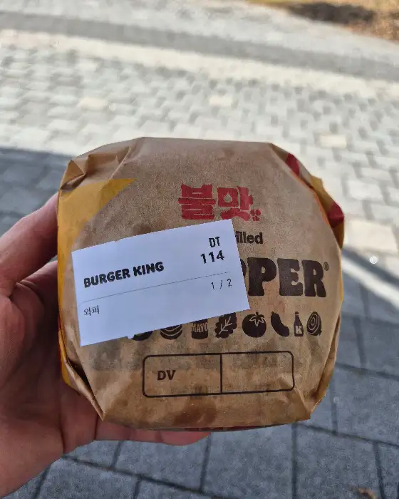 버거킹 와퍼 포장 모습