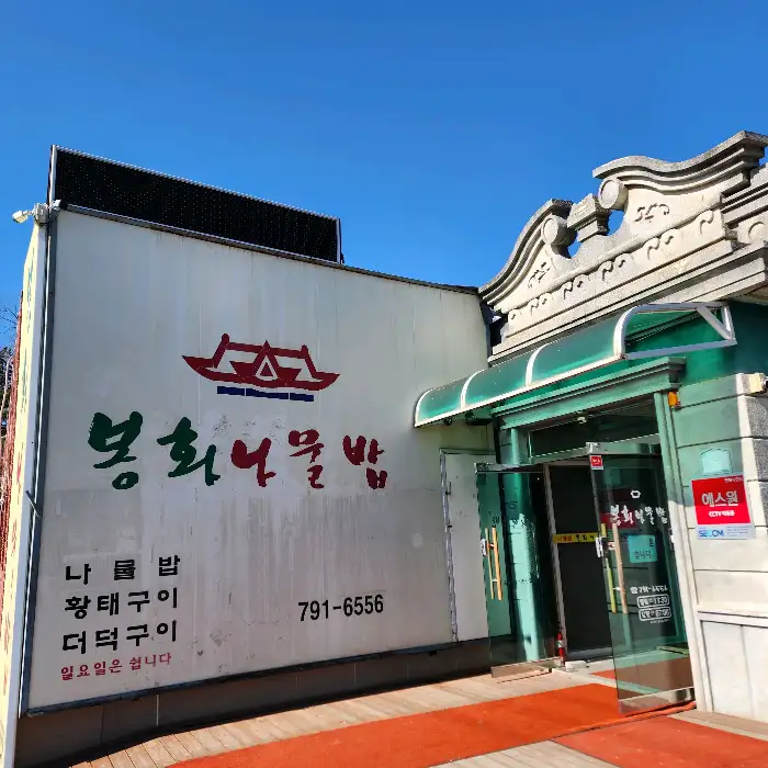 봉화나물밥의 다양한 장아찌와 반찬들