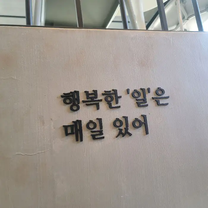 벽면에 새겨진 '행복한 일은 매일 있어' 문구