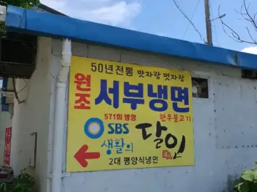 경북 영주, ‘서부냉면’의 슴슴한 맛에 담긴 50년의 깊은 울림: 한국의 맛집 탐방