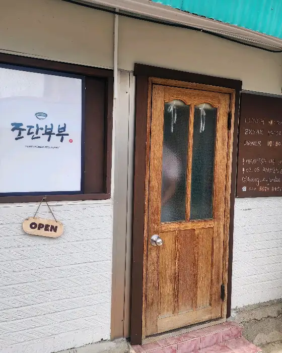 조단부부 가게 외관