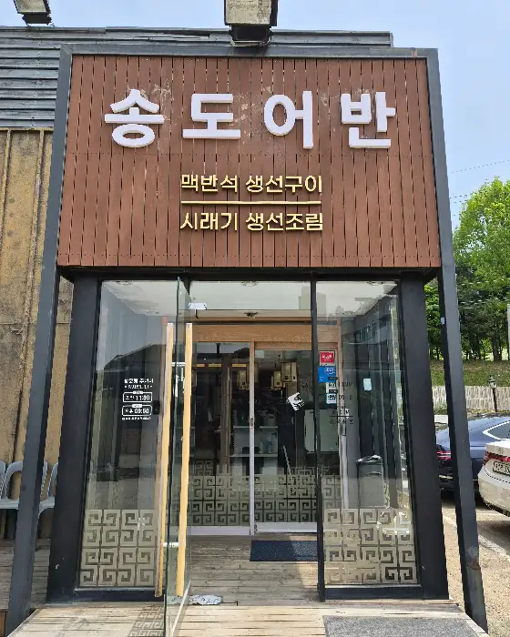 송도어반 외부 간판