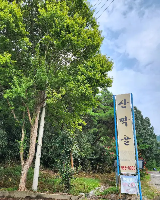 산막골식당 외부 전경