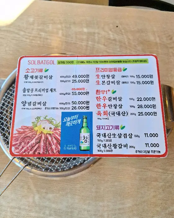 테이블에 놓인 솔밭골 메뉴판
