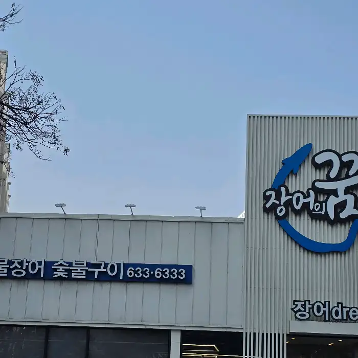 테이블 위에 준비된 장어구이와 반찬들