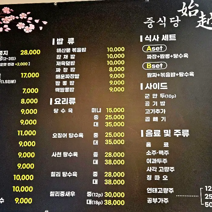 중국집 메뉴판