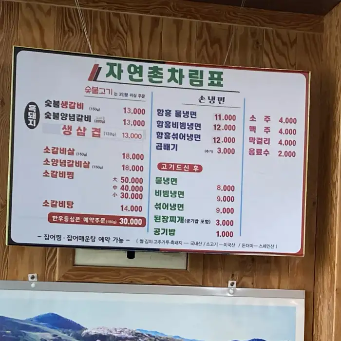 자연촌 메뉴판