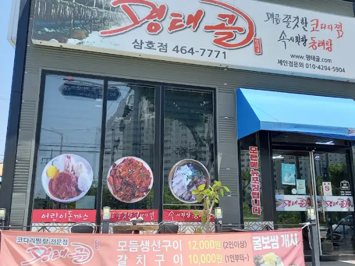 명태골 삼호점 외관